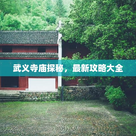 武义寺庙探秘，最新攻略大全