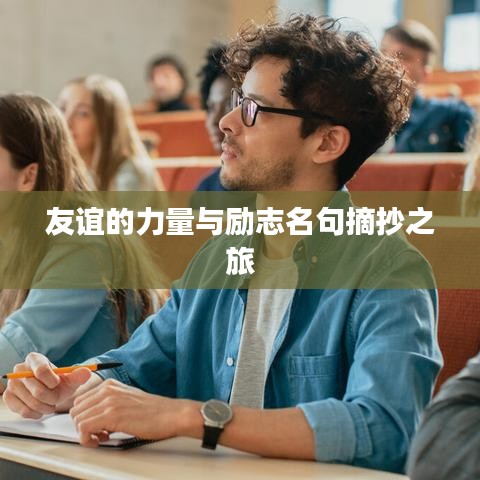 友谊的力量与励志名句摘抄之旅