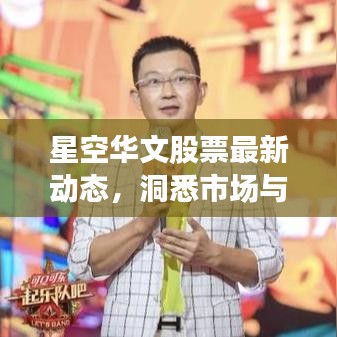 星空华文股票最新动态，洞悉市场与行业趋势