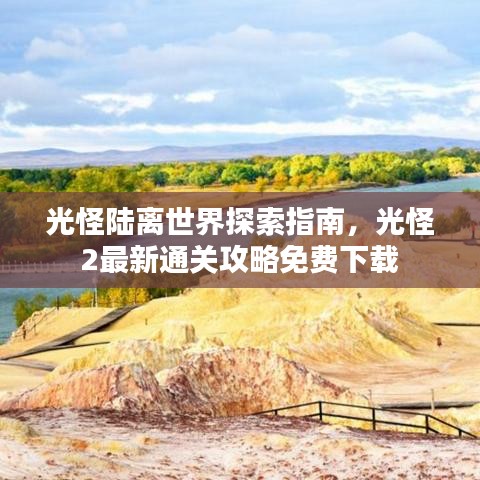 光怪陆离世界探索指南，光怪2最新通关攻略免费下载