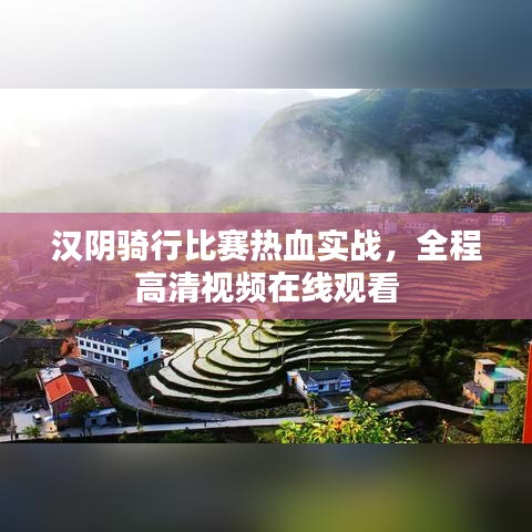 汉阴骑行比赛热血实战，全程高清视频在线观看