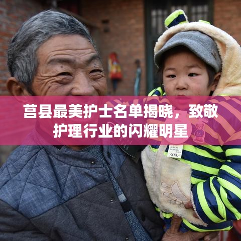 莒县最美护士名单揭晓，致敬护理行业的闪耀明星