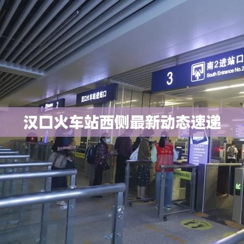 汉口火车站西侧最新动态速递