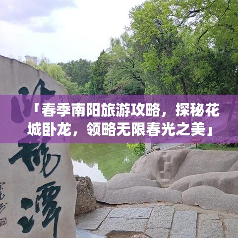 「春季南阳旅游攻略，探秘花城卧龙，领略无限春光之美」
