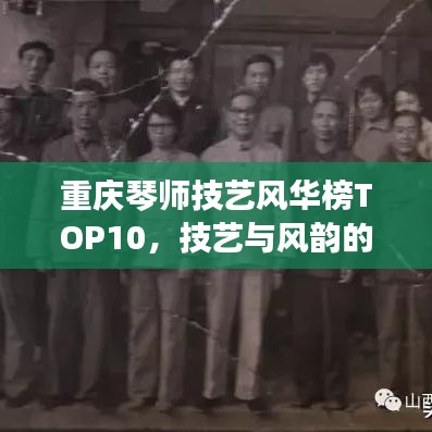 重庆琴师技艺风华榜TOP10，技艺与风韵的琴韵大师