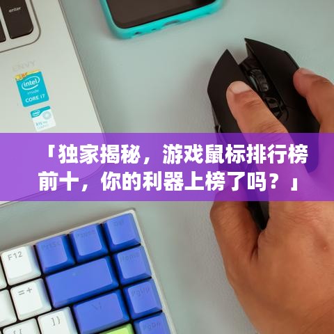 「独家揭秘，游戏鼠标排行榜前十，你的利器上榜了吗？」