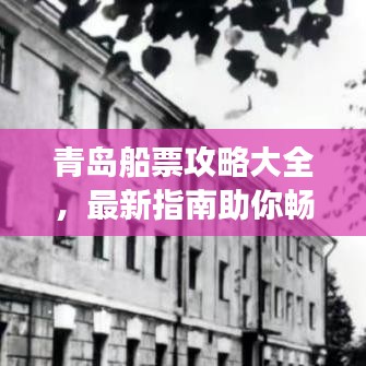 青岛船票攻略大全，最新指南助你畅游海域