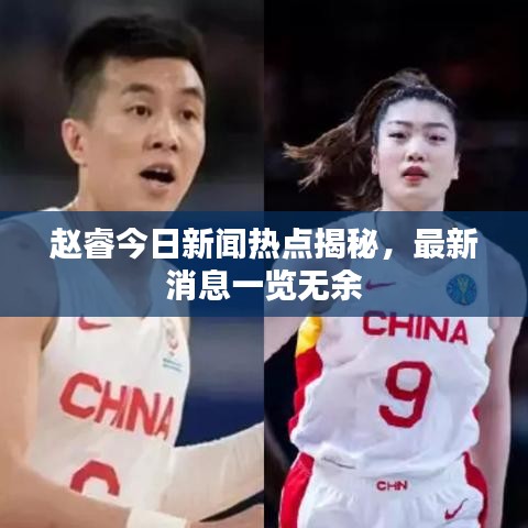 赵睿今日新闻热点揭秘，最新消息一览无余