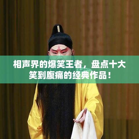 相声界的爆笑王者，盘点十大笑到腹痛的经典作品！