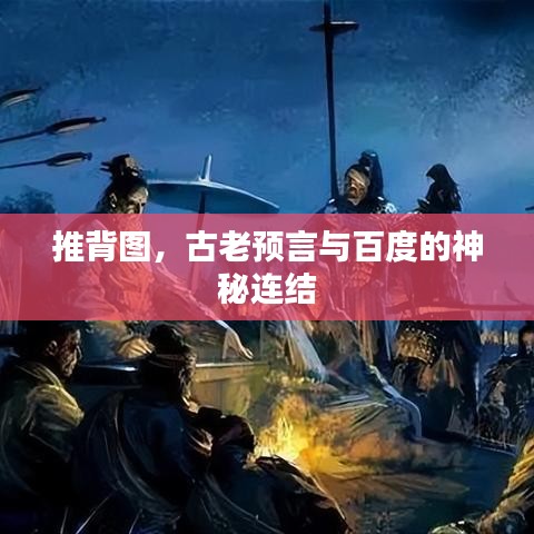 推背图，古老预言与百度的神秘连结