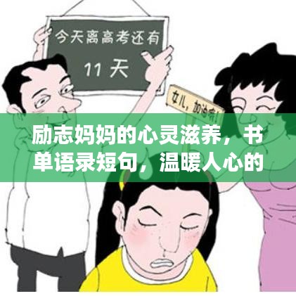 励志妈妈的心灵滋养，书单语录短句，温暖人心的力量源泉