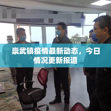 崇武镇疫情最新动态，今日情况更新报道