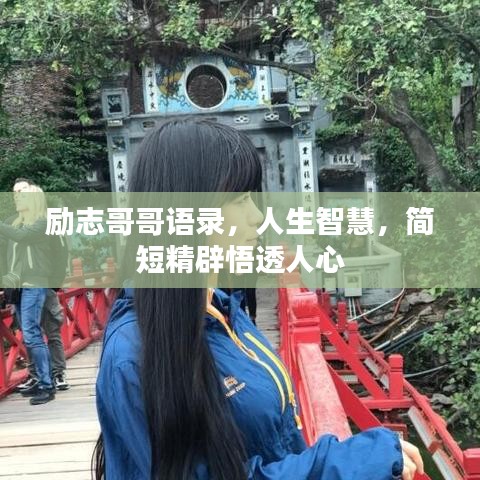 励志哥哥语录，人生智慧，简短精辟悟透人心