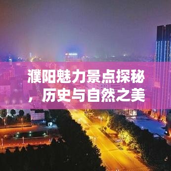 濮阳魅力景点探秘，历史与自然之美的前十名排名！