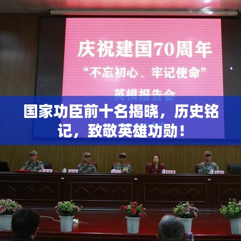 国家功臣前十名揭晓，历史铭记，致敬英雄功勋！