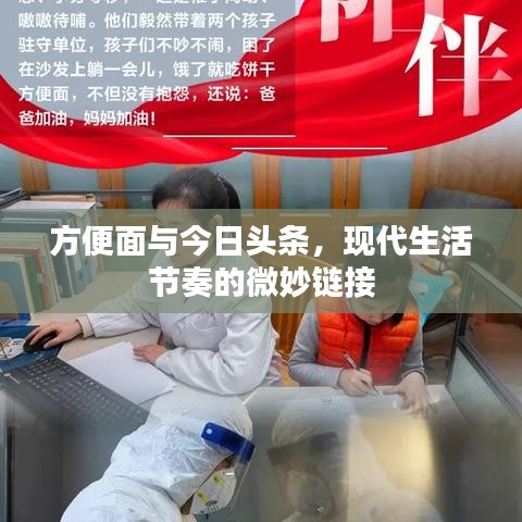 方便面与今日头条，现代生活节奏的微妙链接