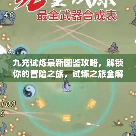 九充试炼最新图鉴攻略，解锁你的冒险之旅，试炼之旅全解析！