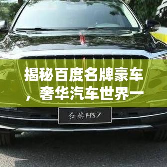 揭秘百度名牌豪车，奢华汽车世界一览无遗