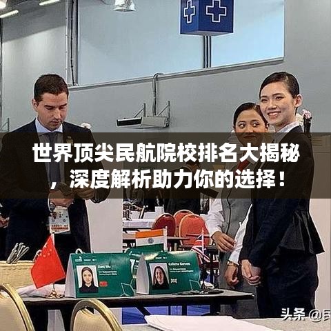 世界顶尖民航院校排名大揭秘，深度解析助力你的选择！