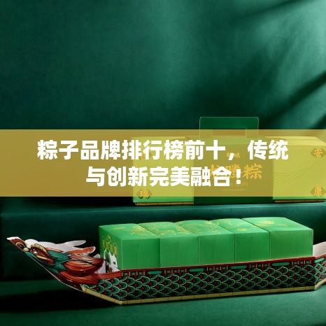粽子品牌排行榜前十，传统与创新完美融合！