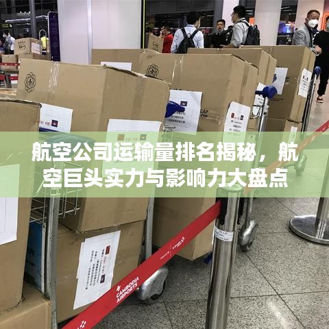 航空公司运输量排名揭秘，航空巨头实力与影响力大盘点