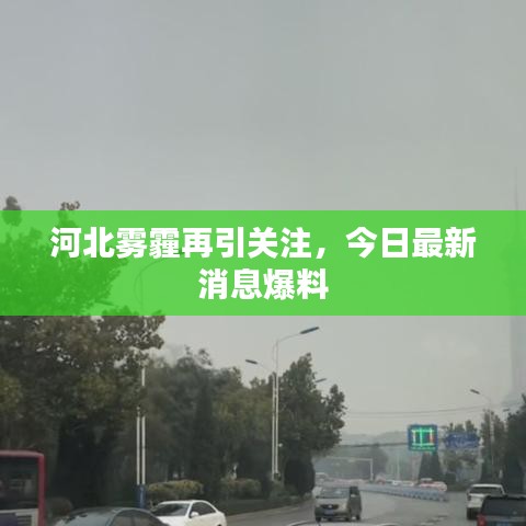 河北雾霾再引关注，今日最新消息爆料