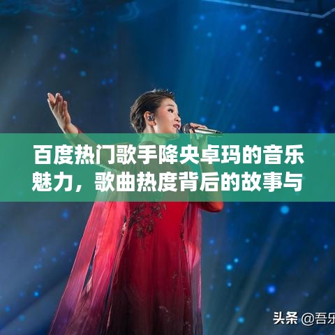 百度热门歌手降央卓玛的音乐魅力，歌曲热度背后的故事与情感共鸣