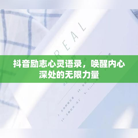 抖音励志心灵语录，唤醒内心深处的无限力量