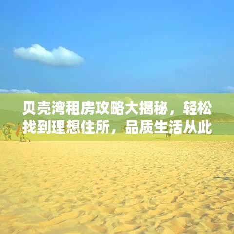 贝壳湾租房攻略大揭秘，轻松找到理想住所，品质生活从此开始！