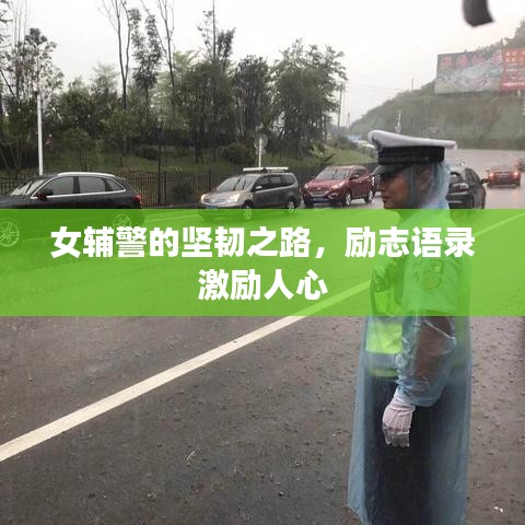 女辅警的坚韧之路，励志语录激励人心