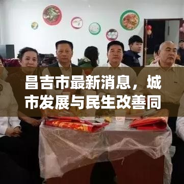 昌吉市最新消息，城市发展与民生改善同步前行