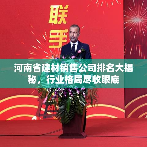 河南省建材销售公司排名大揭秘，行业格局尽收眼底