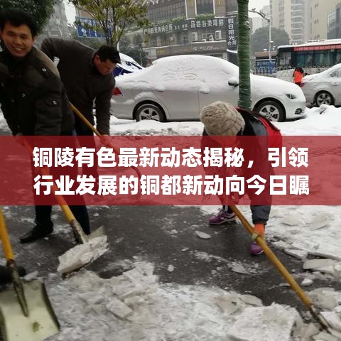 铜陵有色最新动态揭秘，引领行业发展的铜都新动向今日瞩目呈现