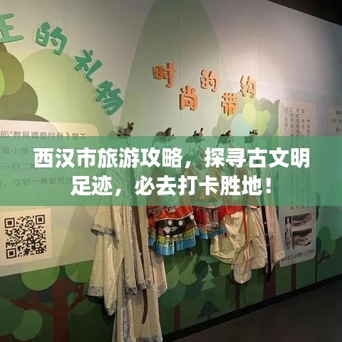 西汉市旅游攻略，探寻古文明足迹，必去打卡胜地！