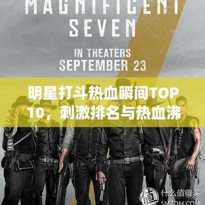 明星打斗热血瞬间TOP10，刺激排名与热血沸腾回顾