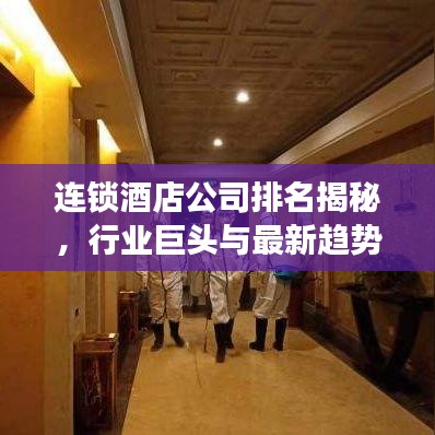 连锁酒店公司排名揭秘，行业巨头与最新趋势重磅出炉！