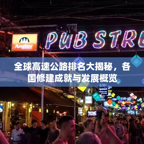 全球高速公路排名大揭秘，各国修建成就与发展概览