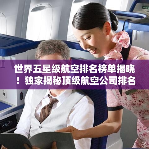 世界五星级航空排名榜单揭晓！独家揭秘顶级航空公司排名