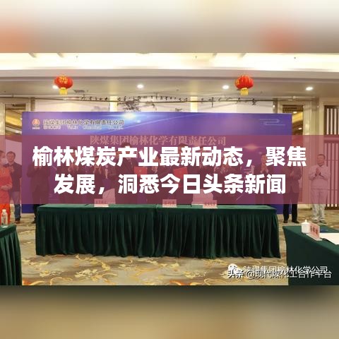 榆林煤炭产业最新动态，聚焦发展，洞悉今日头条新闻