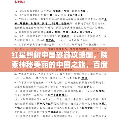 红星照耀中国旅游攻略图，探索神秘美丽的中国之旅，百度收录标准标题。