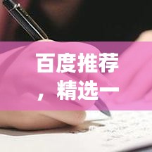 百度推荐，精选一年级好词，助力孩子语言发展！