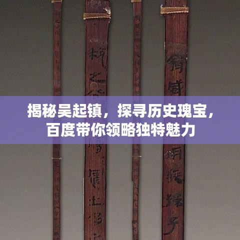 揭秘吴起镇，探寻历史瑰宝，百度带你领略独特魅力