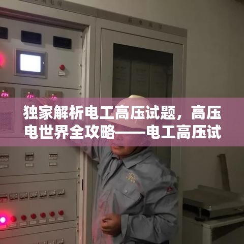 独家解析电工高压试题，高压电世界全攻略——电工高压试题详解