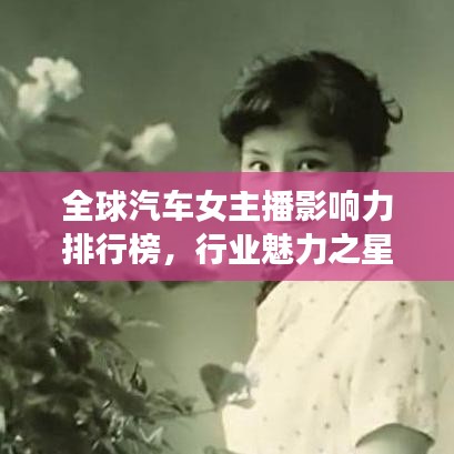 全球汽车女主播影响力排行榜，行业魅力之星大揭秘！