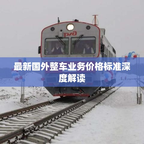 最新国外整车业务价格标准深度解读