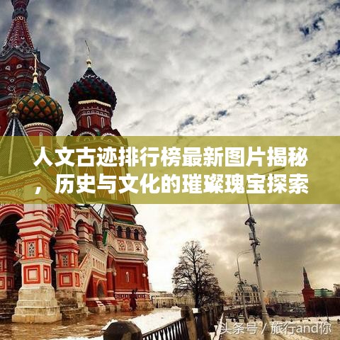 人文古迹排行榜最新图片揭秘，历史与文化的璀璨瑰宝探索