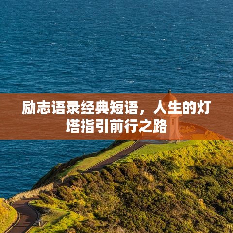 励志语录经典短语，人生的灯塔指引前行之路