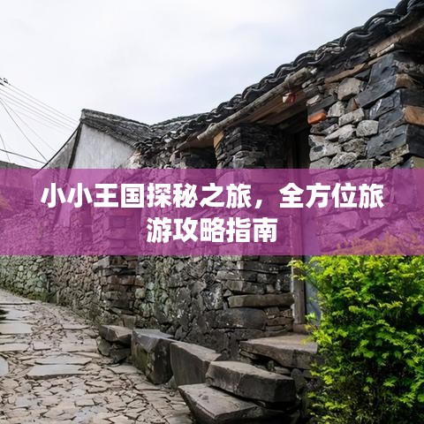 小小王国探秘之旅，全方位旅游攻略指南