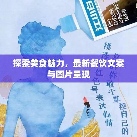 探索美食魅力，最新餐饮文案与图片呈现