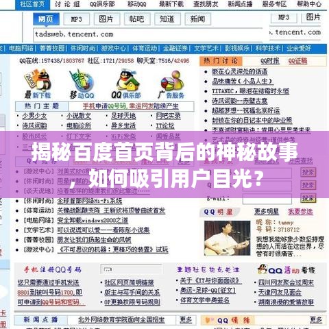 揭秘百度首页背后的神秘故事，如何吸引用户目光？